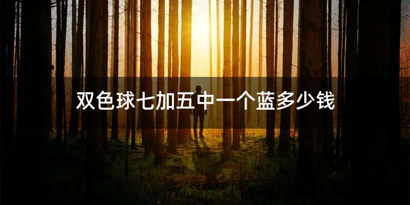 双色球七加五中一个蓝多少钱