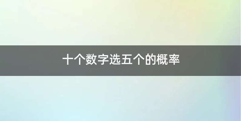 十个数字选五个的概率