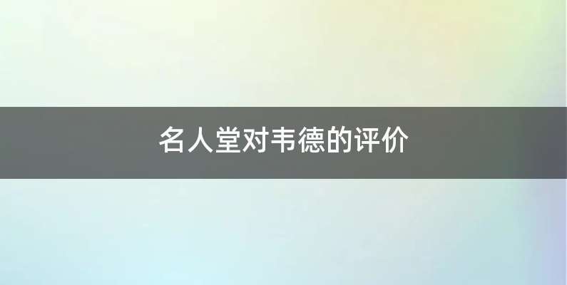 名人堂对韦德的评价