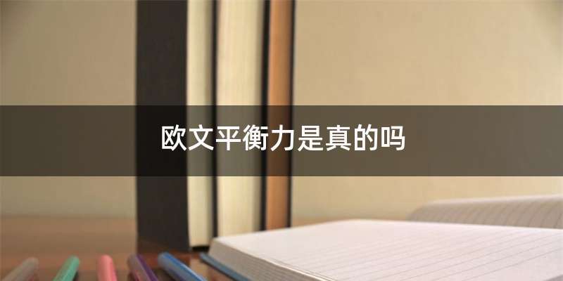 欧文平衡力是真的吗