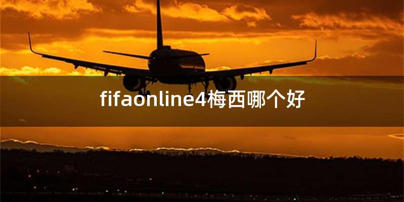fifaonline4梅西哪个好