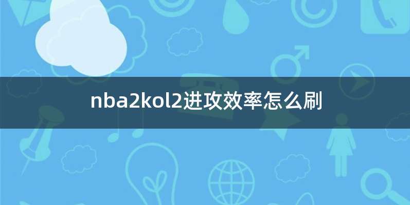 nba2kol2进攻效率怎么刷