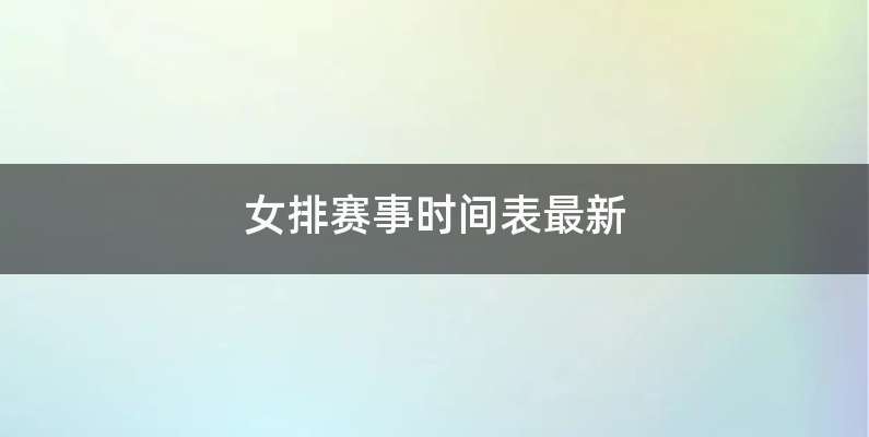 女排赛事时间表最新