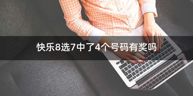 快乐8选7中了4个号码有奖吗