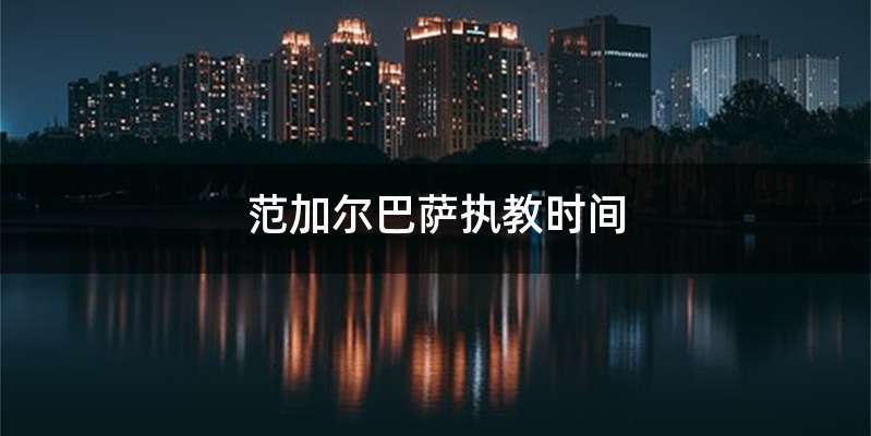 范加尔巴萨执教时间