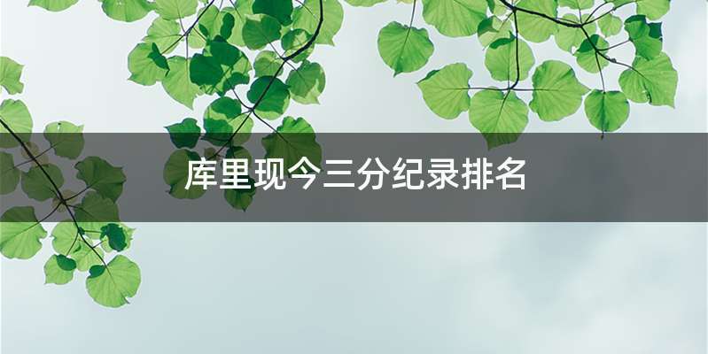 库里现今三分纪录排名