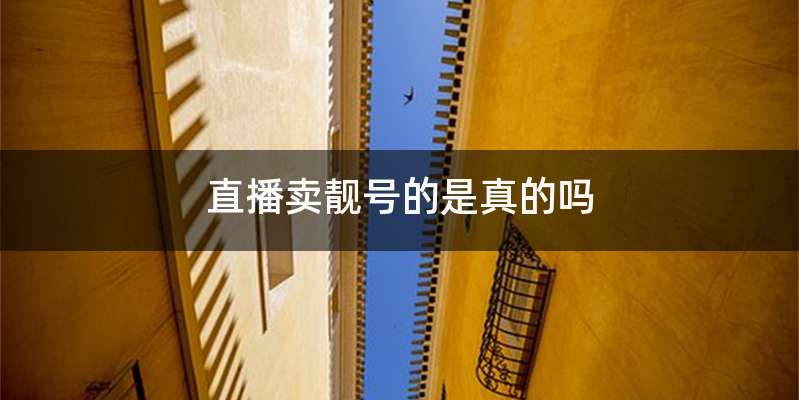 直播卖靓号的是真的吗