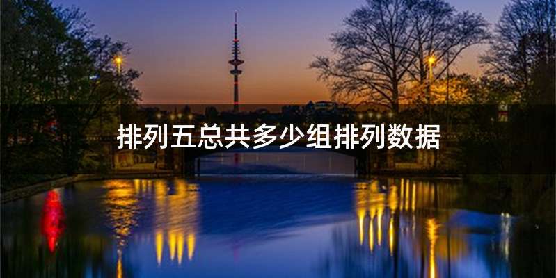 排列五总共多少组排列数据