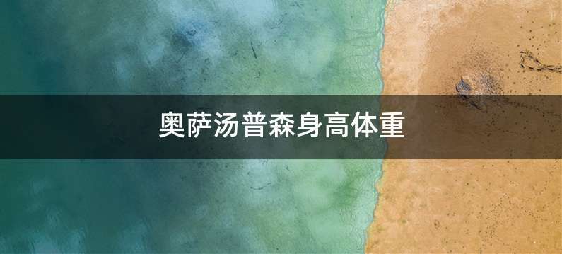 奥萨汤普森身高体重