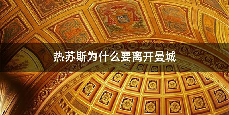 热苏斯为什么要离开曼城