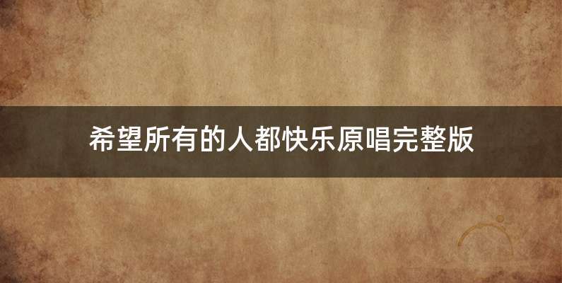 希望所有的人都快乐原唱完整版