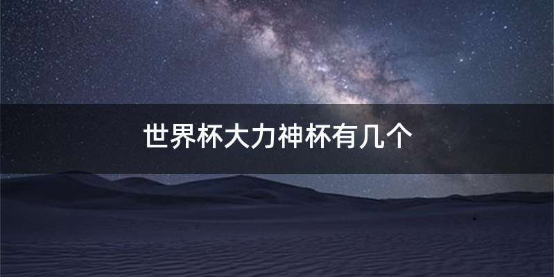 世界杯大力神杯有几个