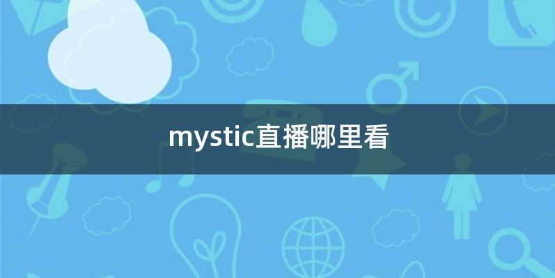 mystic直播哪里看