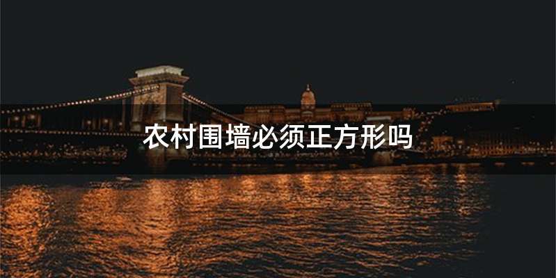 农村围墙必须正方形吗