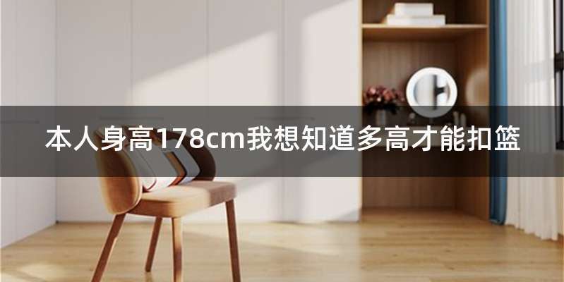 本人身高178cm我想知道多高才能扣篮