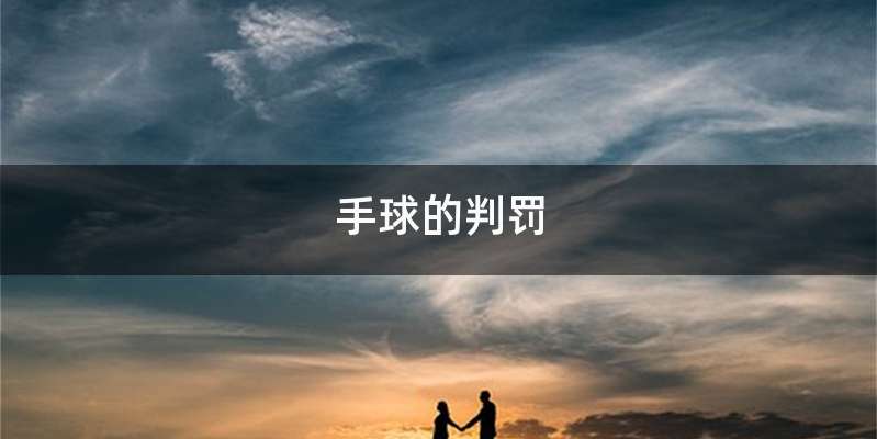 手球的判罚