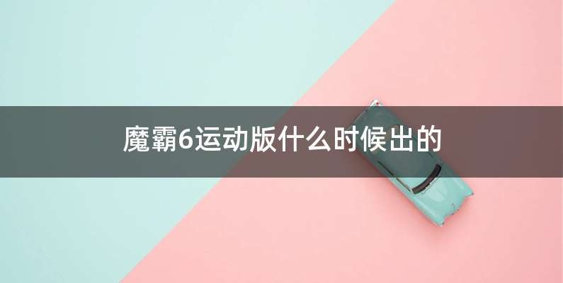 魔霸6运动版什么时候出的