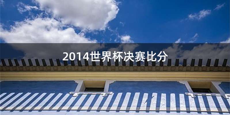2014世界杯决赛比分