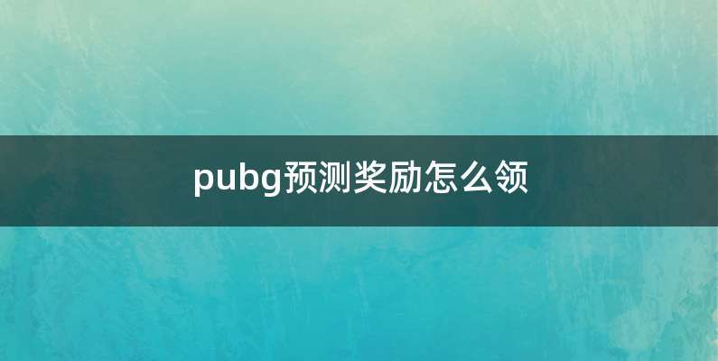 pubg预测奖励怎么领