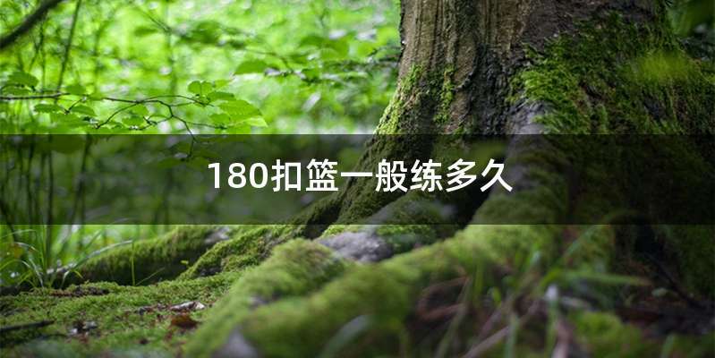 180扣篮一般练多久