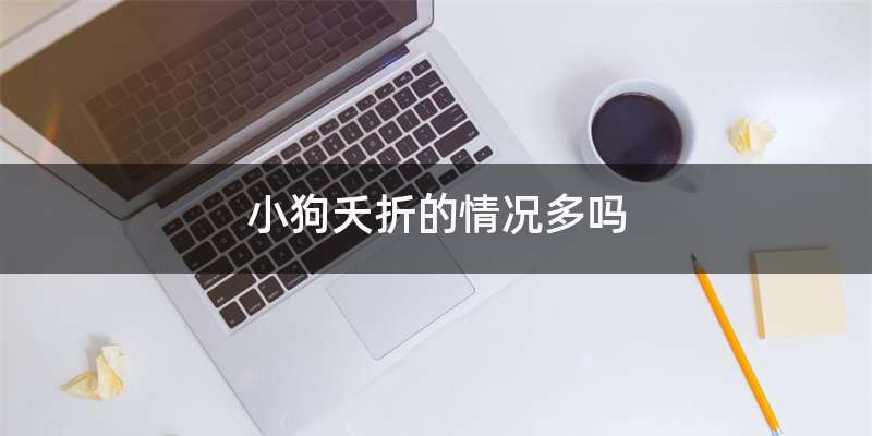 小狗夭折的情况多吗