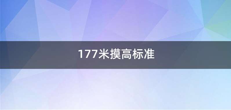 177米摸高标准
