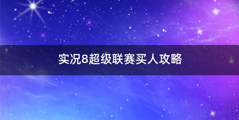 实况8超级联赛买人攻略