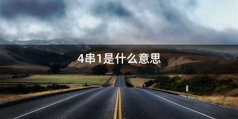 4串1是什么意思