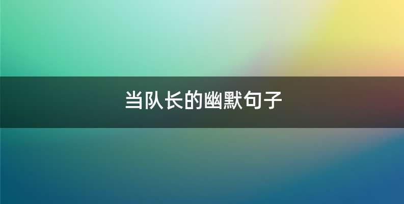 当队长的幽默句子