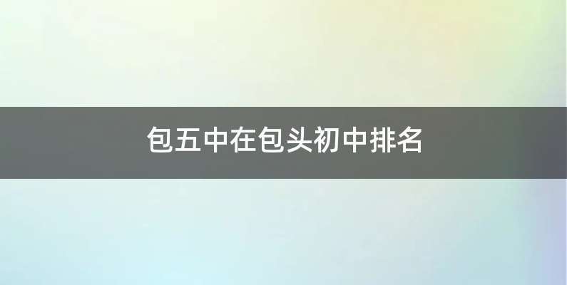 包五中在包头初中排名