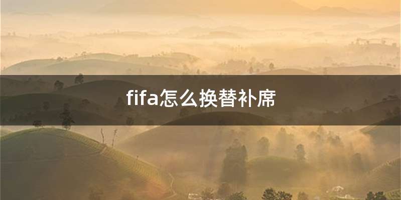 fifa怎么换替补席