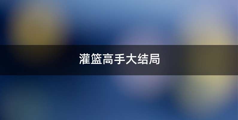 灌篮高手大结局