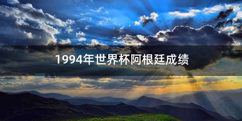 1994年世界杯阿根廷成绩