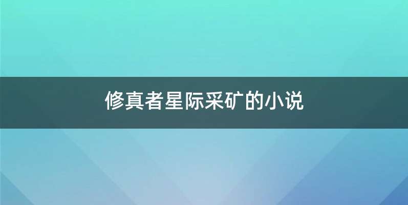 修真者星际采矿的小说