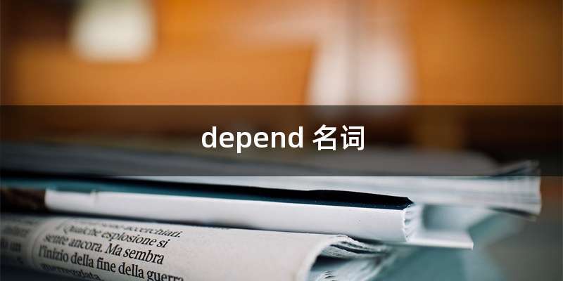 depend 名词