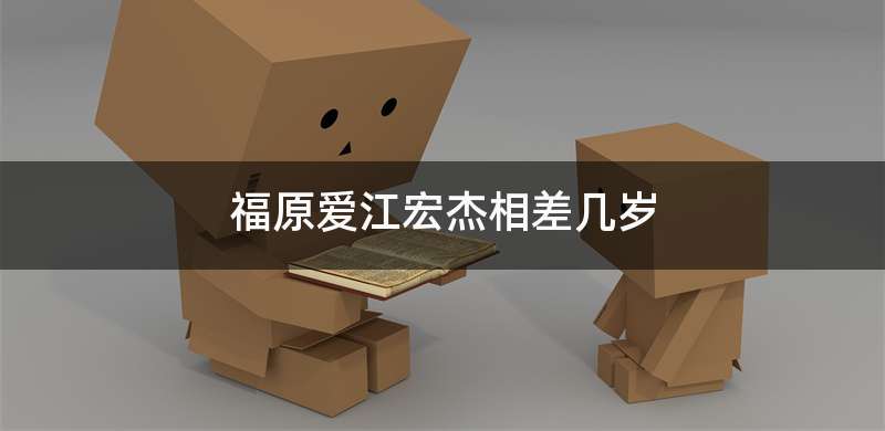 福原爱江宏杰相差几岁