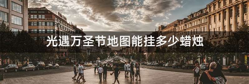 光遇万圣节地图能挂多少蜡烛