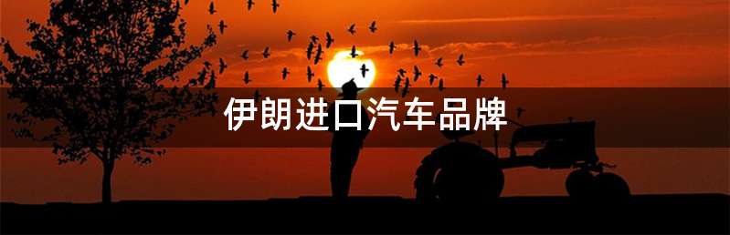 伊朗进口汽车品牌
