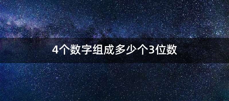 4个数字组成多少个3位数
