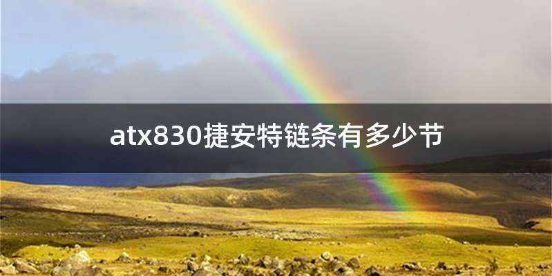 atx830捷安特链条有多少节