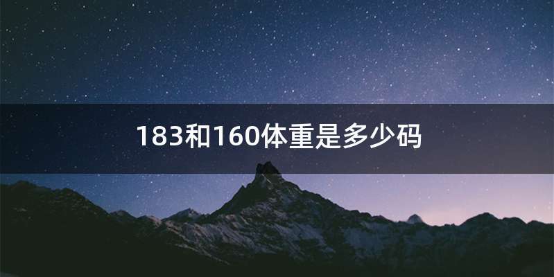 183和160体重是多少码