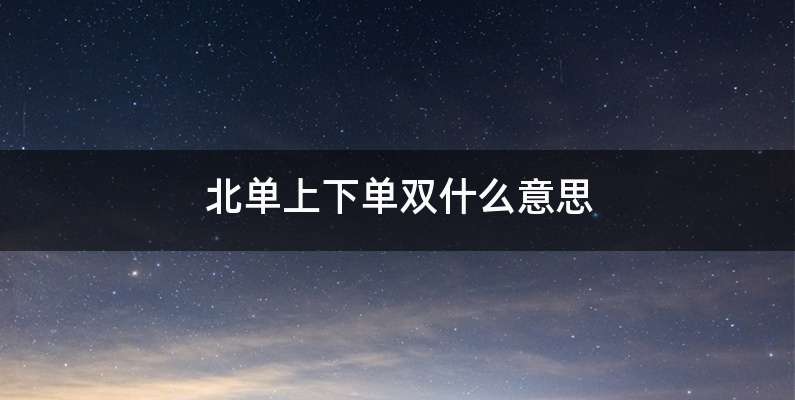 北单上下单双什么意思