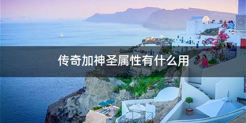 传奇加神圣属性有什么用