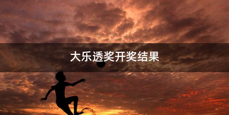 大乐透奖开奖结果