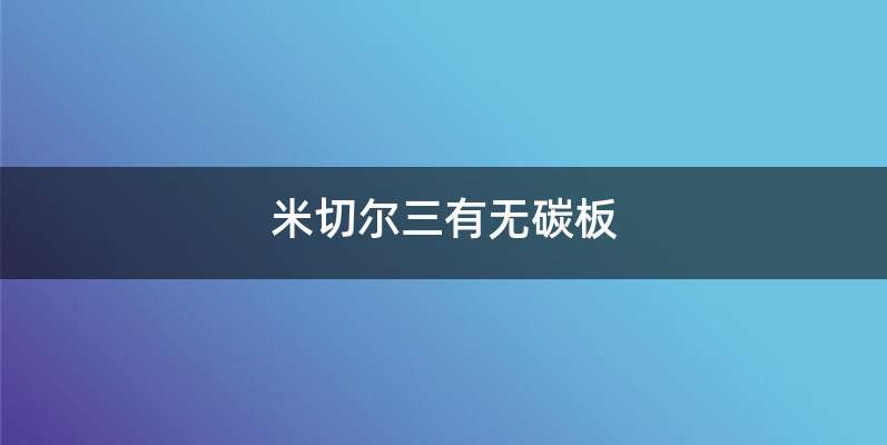 米切尔三有无碳板