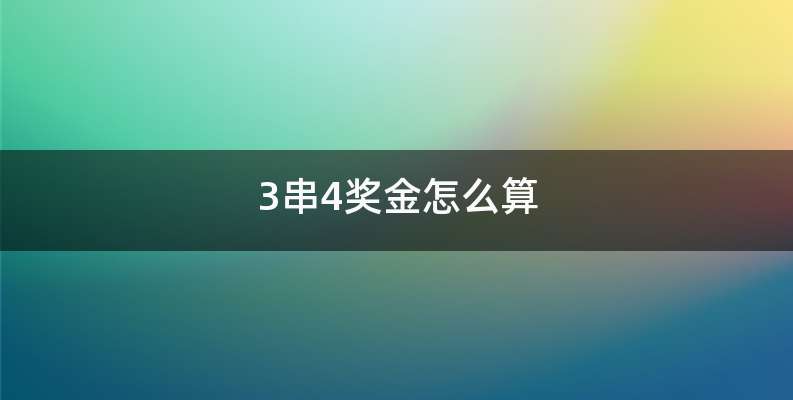 3串4奖金怎么算