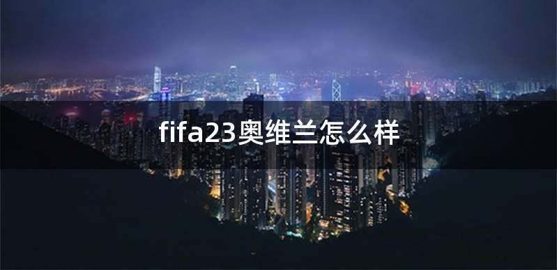 fifa23奥维兰怎么样