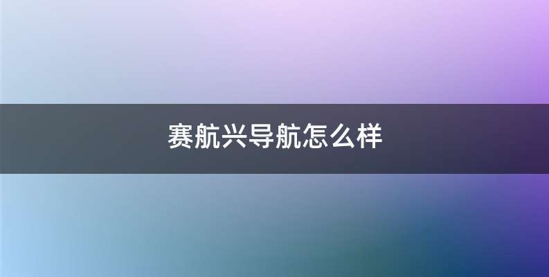 赛航兴导航怎么样