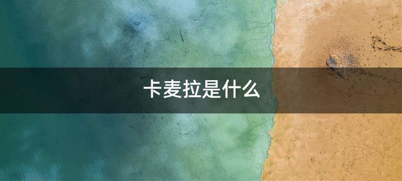 卡麦拉是什么