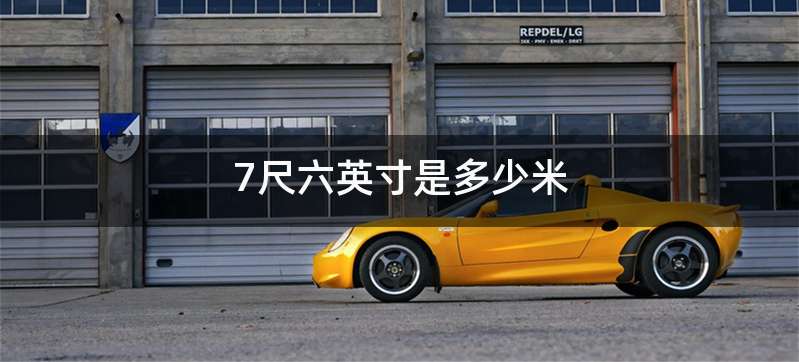 7尺六英寸是多少米